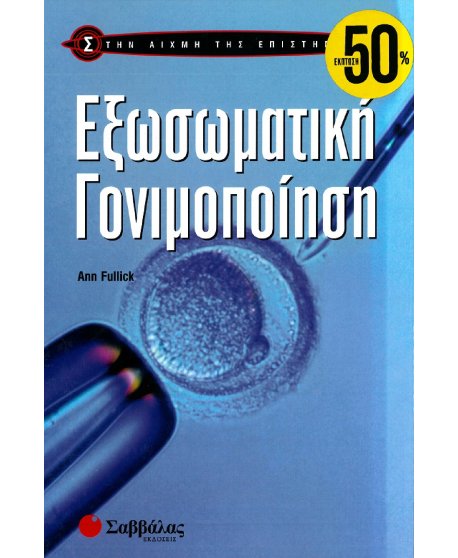 ΣΤΗΝ ΑΙΧΜΗ ΤΗΣ ΕΠΙΣΤΗΜΗΣ: ΕΞΩΣΩΜΑΤΙΚΗ ΓΟΝΙΜΟΠΟΙΗΣΗ