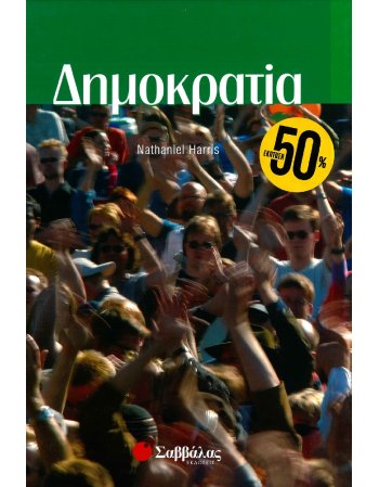 ΙΔΕΕΣ ΤΟΥ ΣΥΓΧΡΟΝΟΥ ΚΟΣΜΟΥ: ΔΗΜΟΚΡΑΤΙΑ