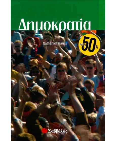ΙΔΕΕΣ ΤΟΥ ΣΥΓΧΡΟΝΟΥ ΚΟΣΜΟΥ: ΔΗΜΟΚΡΑΤΙΑ