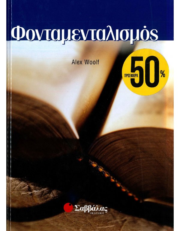 ΙΔΕΕΣ ΤΟΥ ΣΥΓΧΡΟΝΟΥ ΚΟΣΜΟΥ: ΦΟΝΤΑΜΕΝΤΑΛΙΣΜΟΣ