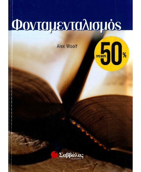 ΙΔΕΕΣ ΤΟΥ ΣΥΓΧΡΟΝΟΥ ΚΟΣΜΟΥ: ΦΟΝΤΑΜΕΝΤΑΛΙΣΜΟΣ