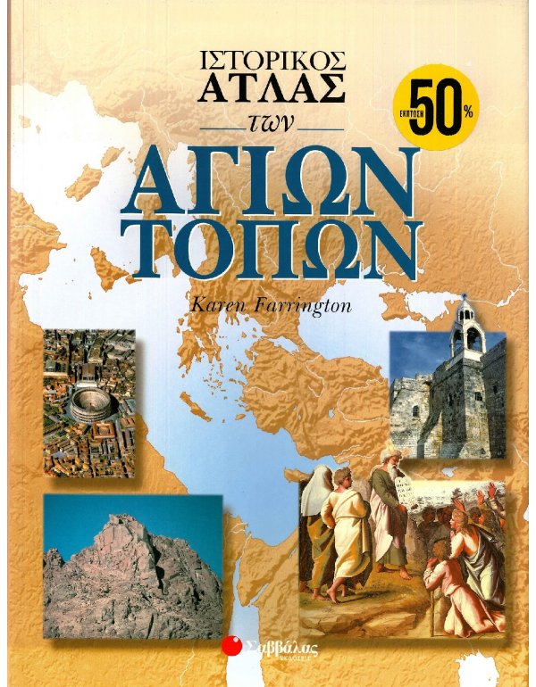 ΙΣΤΟΡΙΚΟΣ ΑΤΛΑΣ ΤΩΝ ΑΓΙΩΝ ΤΟΠΩΝ