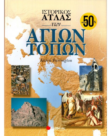 ΙΣΤΟΡΙΚΟΣ ΑΤΛΑΣ ΤΩΝ ΑΓΙΩΝ ΤΟΠΩΝ