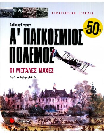 ΣΤΡΑΤΙΩΤΙΚΗ ΙΣΤΟΡΙΑ: Α' ΠΑΓΚΟΣΜΙΟΣ ΠΟΛΕΜΟΣ - ΟΙ ΜΕΓΑΛΕΣ ΜΑΧΕΣ