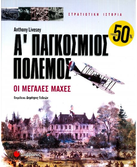 ΣΤΡΑΤΙΩΤΙΚΗ ΙΣΤΟΡΙΑ: Α' ΠΑΓΚΟΣΜΙΟΣ ΠΟΛΕΜΟΣ - ΟΙ ΜΕΓΑΛΕΣ ΜΑΧΕΣ
