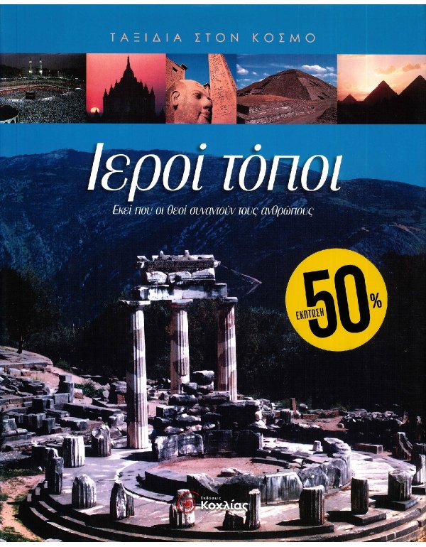 ΤΑΞΙΔΙΑ ΣΤΟΝ ΚΟΣΜΟ: ΙΕΡΟΙ ΤΟΠΟΙ