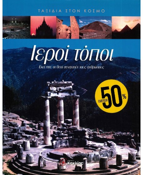 ΤΑΞΙΔΙΑ ΣΤΟΝ ΚΟΣΜΟ: ΙΕΡΟΙ ΤΟΠΟΙ