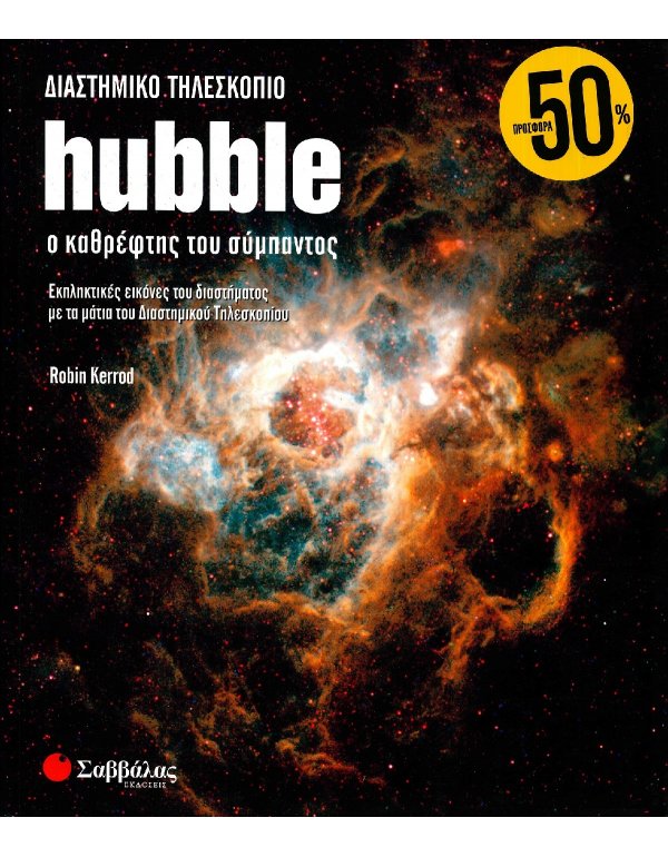 ΔΙΑΣΤΗΜΙΚΟ ΤΗΛΕΣΚΟΠΙΟ HUBBLE: Ο ΚΑΘΡΕΦΤΗΣ ΤΟΥ ΣΥΜΠΑΝΤΟΣ