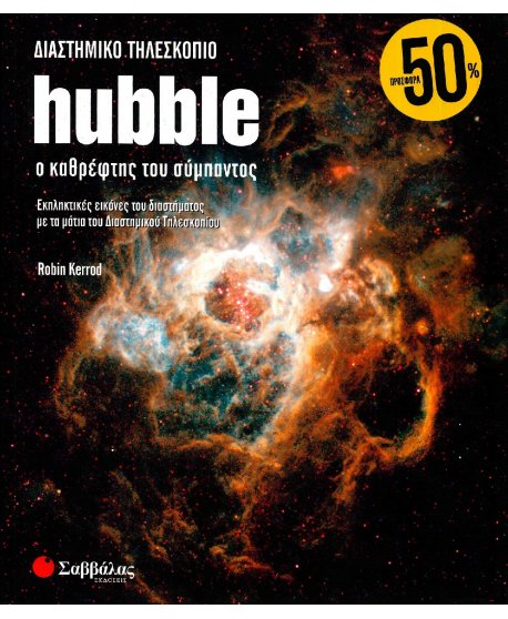 ΔΙΑΣΤΗΜΙΚΟ ΤΗΛΕΣΚΟΠΙΟ HUBBLE: Ο ΚΑΘΡΕΦΤΗΣ ΤΟΥ ΣΥΜΠΑΝΤΟΣ