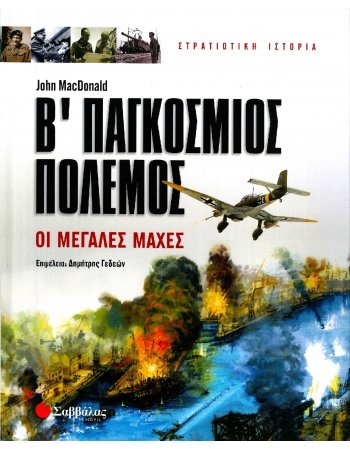 ΣΤΡΑΤΙΩΤΙΚΗ ΙΣΤΟΡΙΑ: Β' ΠΑΓΚΟΣΜΙΟΣ ΠΟΛΕΜΟΣ - ΟΙ ΜΕΓΑΛΕΣ ΜΑΧΕΣ