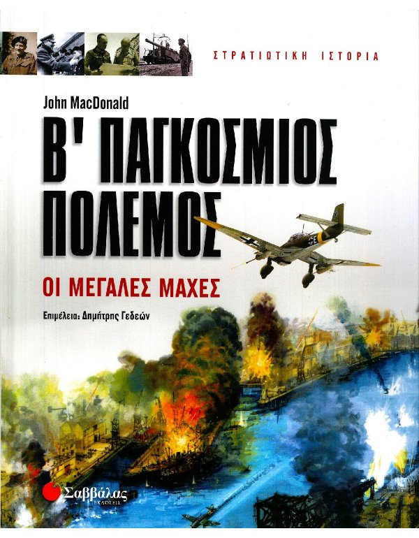 ΣΤΡΑΤΙΩΤΙΚΗ ΙΣΤΟΡΙΑ: Β' ΠΑΓΚΟΣΜΙΟΣ ΠΟΛΕΜΟΣ - ΟΙ ΜΕΓΑΛΕΣ ΜΑΧΕΣ