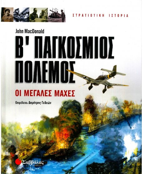 ΣΤΡΑΤΙΩΤΙΚΗ ΙΣΤΟΡΙΑ: Β' ΠΑΓΚΟΣΜΙΟΣ ΠΟΛΕΜΟΣ - ΟΙ ΜΕΓΑΛΕΣ ΜΑΧΕΣ