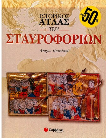 ΙΣΤΟΡΙΚΟΣ ΑΤΛΑΣ ΤΩΝ ΣΤΑΥΡΟΦΟΡΙΩΝ