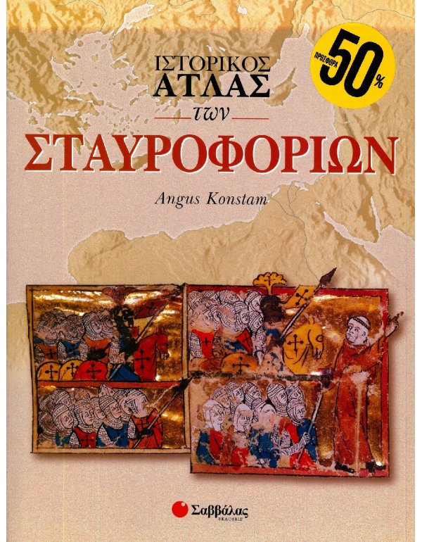 ΙΣΤΟΡΙΚΟΣ ΑΤΛΑΣ ΤΩΝ ΣΤΑΥΡΟΦΟΡΙΩΝ