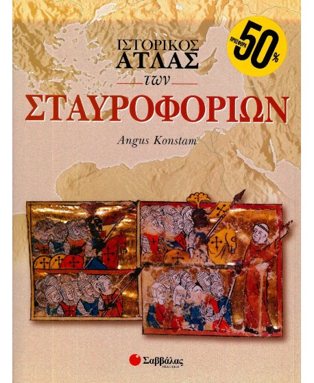 ΙΣΤΟΡΙΚΟΣ ΑΤΛΑΣ ΤΩΝ ΣΤΑΥΡΟΦΟΡΙΩΝ