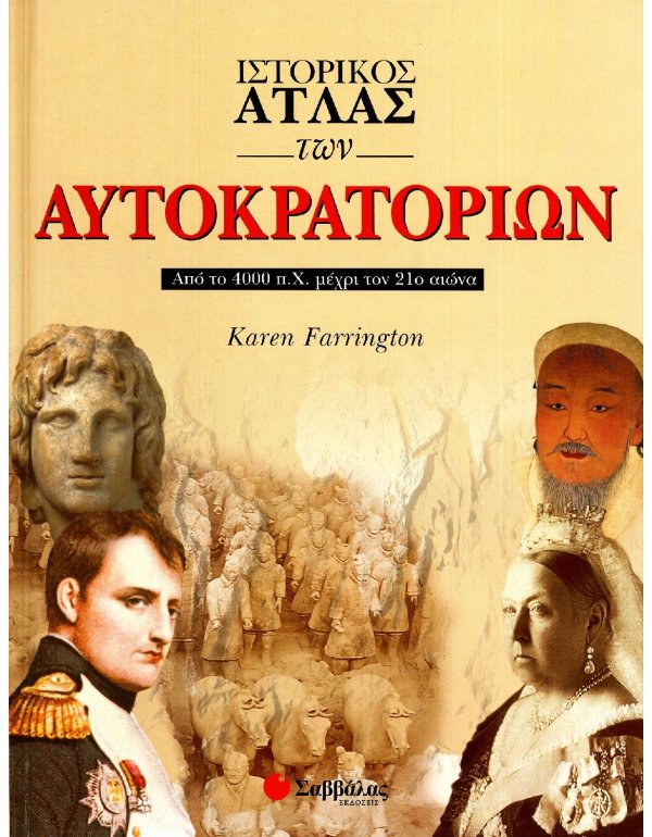 ΙΣΤΟΡΙΚΟΣ ΑΤΛΑΣ ΤΩΝ ΑΥΤΟΚΡΑΤΟΡΙΩΝ