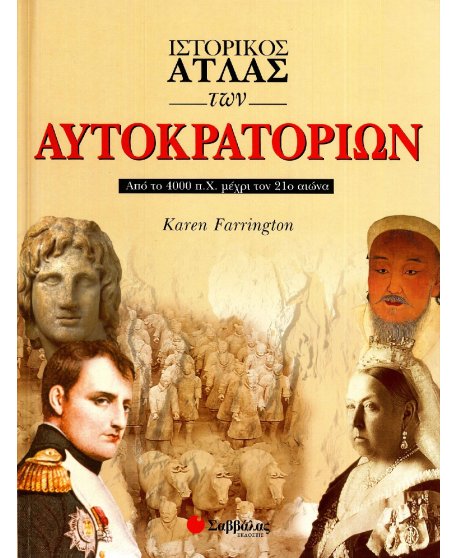 ΙΣΤΟΡΙΚΟΣ ΑΤΛΑΣ ΤΩΝ ΑΥΤΟΚΡΑΤΟΡΙΩΝ