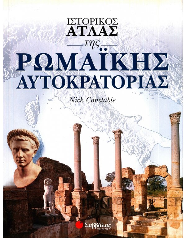 ΙΣΤΟΡΙΚΟΣ ΑΤΛΑΣ ΤΗΣ ΡΩΜΑΪΚΗΣ ΑΥΤΟΚΡΑΤΟΡΙΑΣ