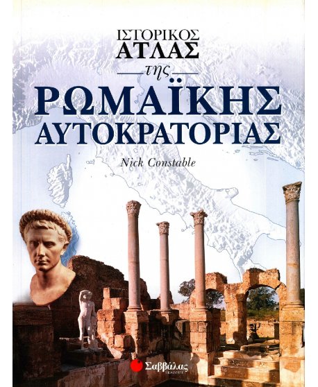 ΙΣΤΟΡΙΚΟΣ ΑΤΛΑΣ ΤΗΣ ΡΩΜΑΪΚΗΣ ΑΥΤΟΚΡΑΤΟΡΙΑΣ