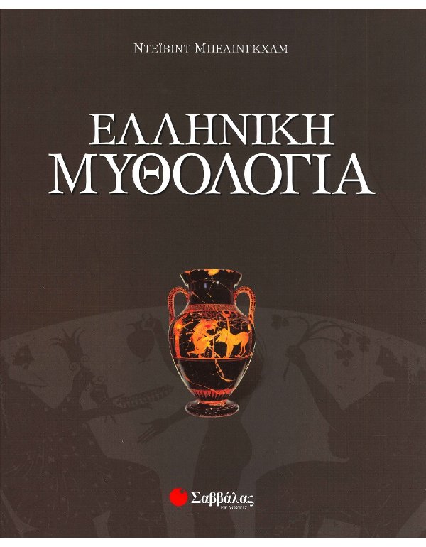 ΕΛΛΗΝΙΚΗ ΜΥΘΟΛΟΓΙΑ