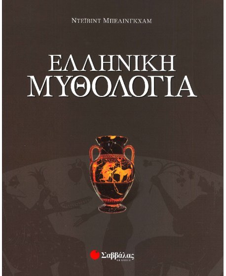 ΕΛΛΗΝΙΚΗ ΜΥΘΟΛΟΓΙΑ