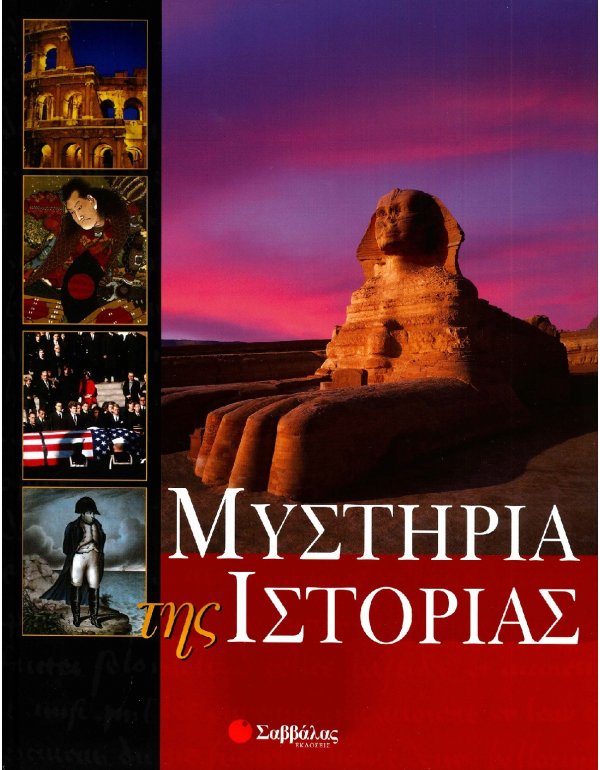 ΜΥΣΤΗΡΙΑ ΤΗΣ ΙΣΤΟΡΙΑΣ
