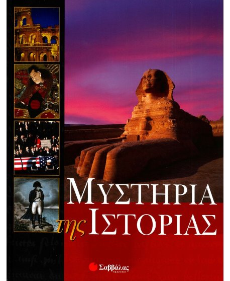 ΜΥΣΤΗΡΙΑ ΤΗΣ ΙΣΤΟΡΙΑΣ