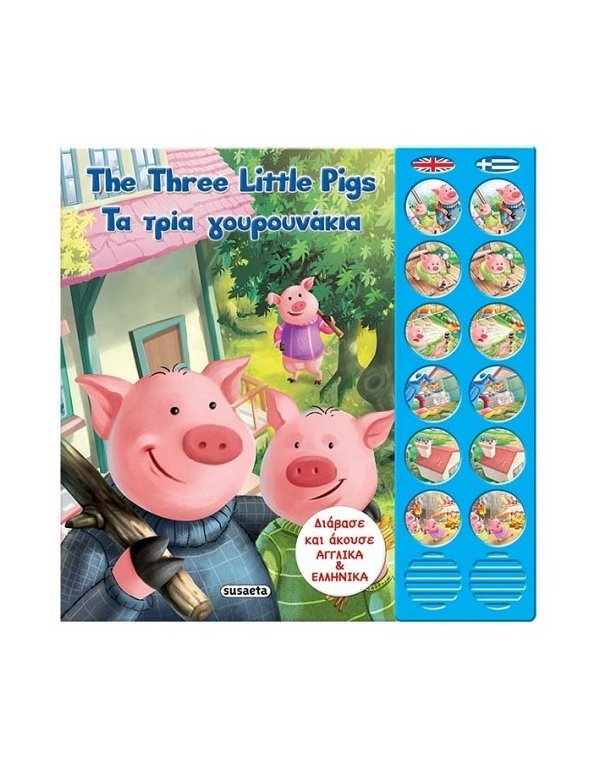 THE THREE LITTLE PIGS - ΤΑ ΤΡΙΑ ΓΟΥΡΟΥΝΑΚΙΑ