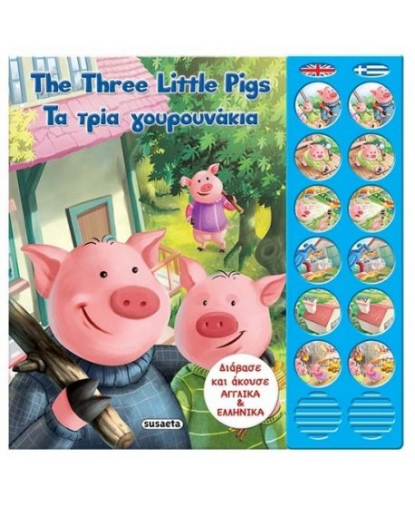 THE THREE LITTLE PIGS - ΤΑ ΤΡΙΑ ΓΟΥΡΟΥΝΑΚΙΑ