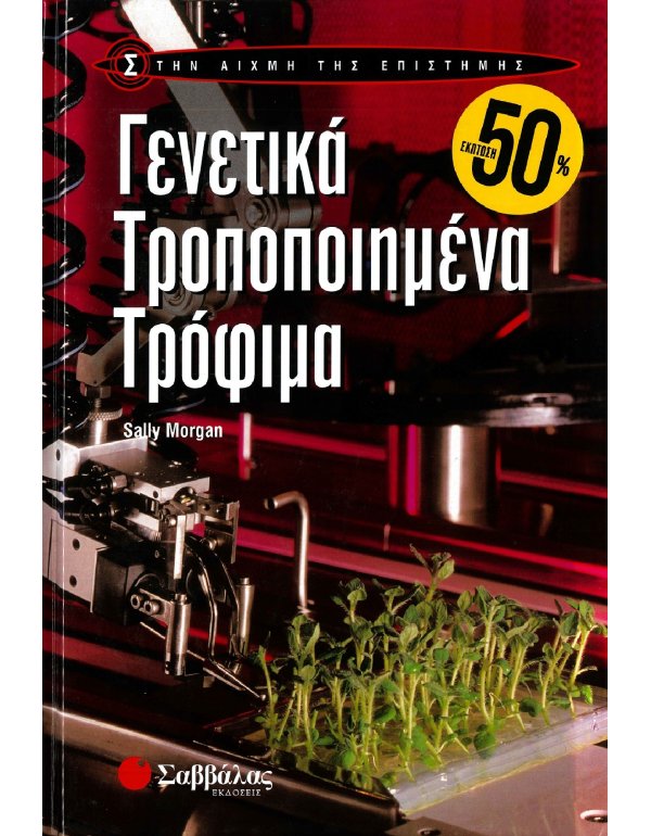 ΣΤΗΝ ΑΙΧΜΗ ΤΗΣ ΕΠΙΣΤΗΜΗΣ: ΓΕΝΕΤΙΚΑ ΤΡΟΠΟΠΟΙΗΜΕΝΑ ΤΡΟΦΙΜΑ