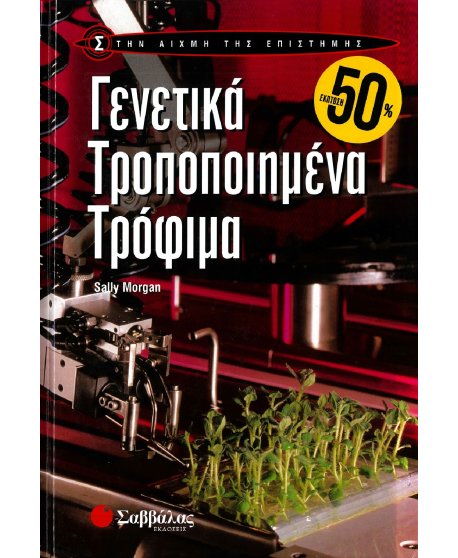ΣΤΗΝ ΑΙΧΜΗ ΤΗΣ ΕΠΙΣΤΗΜΗΣ: ΓΕΝΕΤΙΚΑ ΤΡΟΠΟΠΟΙΗΜΕΝΑ ΤΡΟΦΙΜΑ