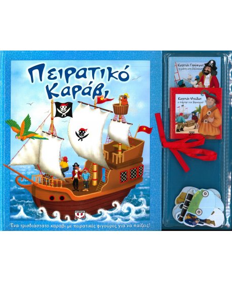 ΠΕΙΡΑΤΙΚΟ ΚΑΡΑΒΙ