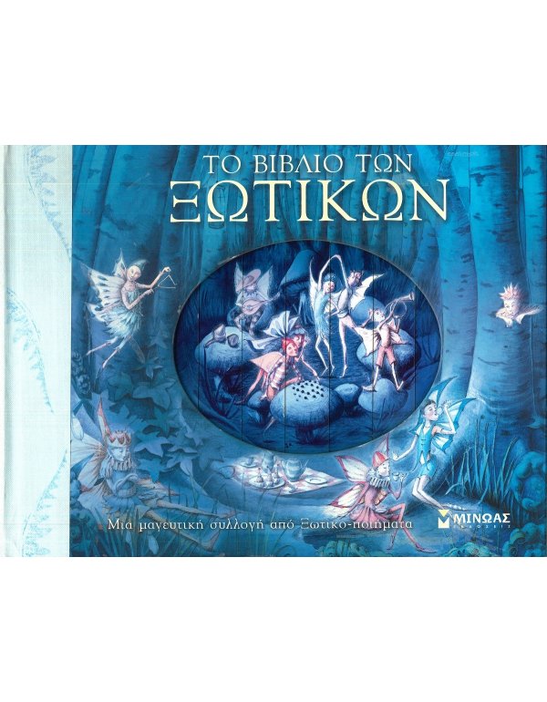 ΤΟ ΒΙΒΛΙΟ ΤΩΝ ΞΩΤΙΚΩΝ