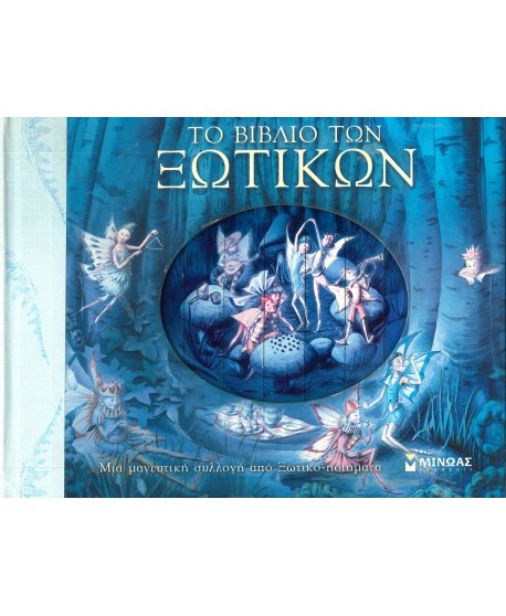 ΤΟ ΒΙΒΛΙΟ ΤΩΝ ΞΩΤΙΚΩΝ