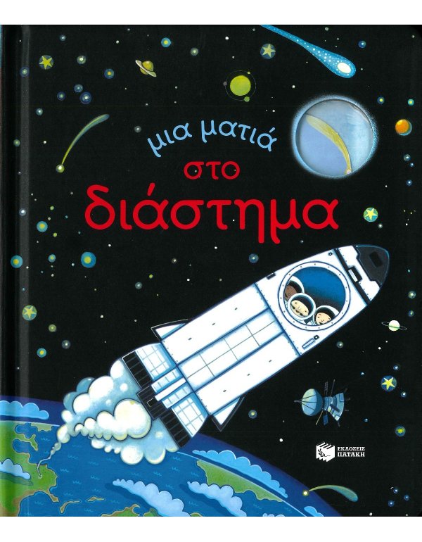 ΜΙΑ ΜΑΤΙΑ ΣΤΟ ΔΙΑΣΤΗΜΑ