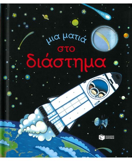 ΜΙΑ ΜΑΤΙΑ ΣΤΟ ΔΙΑΣΤΗΜΑ