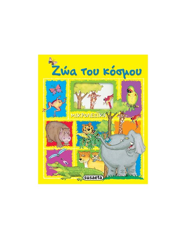 ΖΩΑ ΤΟΥ ΚΟΣΜΟΥ