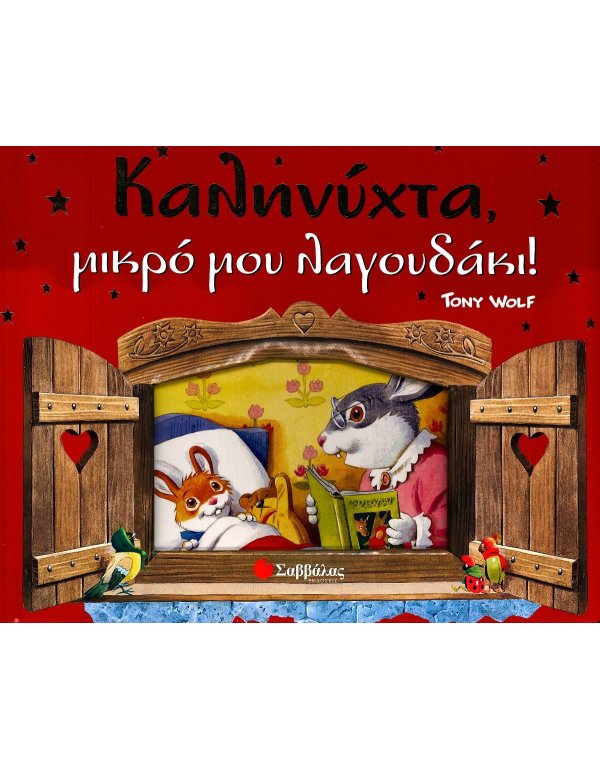 ΚΑΛΗΝΥΧΤΑ ΜΙΚΡΟ ΜΟΥ ΛΑΓΟΥΔΑΚΙ