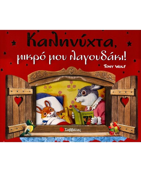 ΚΑΛΗΝΥΧΤΑ ΜΙΚΡΟ ΜΟΥ ΛΑΓΟΥΔΑΚΙ