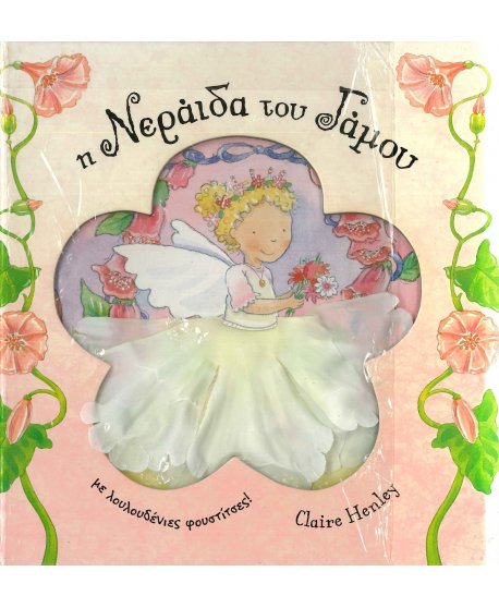 Η ΝΕΡΑΙΔΑ ΤΟΥ ΓΑΜΟΥ