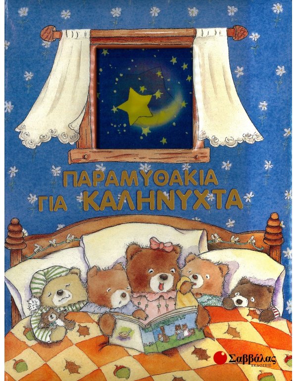 ΠΑΡΑΜΥΘΑΚΙΑ ΓΙΑ ΚΑΛΗΝΥΧΤΑ