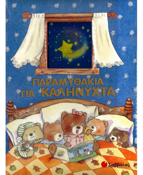 ΠΑΡΑΜΥΘΑΚΙΑ ΓΙΑ ΚΑΛΗΝΥΧΤΑ