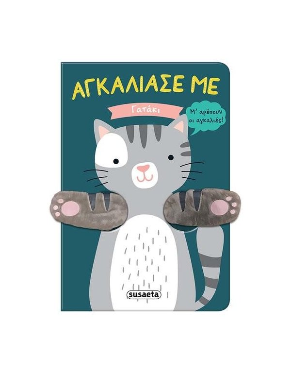 ΑΓΚΑΛΙΑΣΕ ΜΕ ΓΑΤΑΚΙ