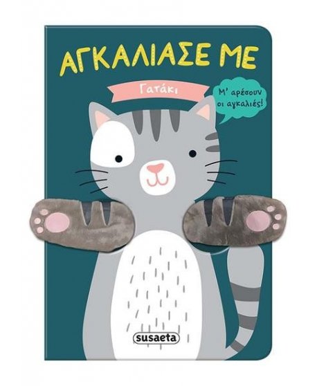 ΑΓΚΑΛΙΑΣΕ ΜΕ ΓΑΤΑΚΙ