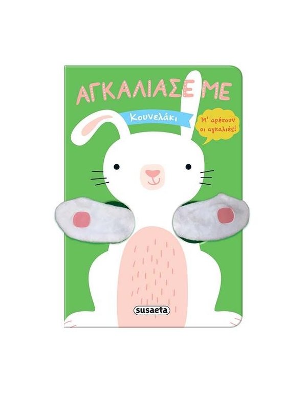 ΑΓΚΑΛΙΑΣΕ ΜΕ ΚΟΥΝΕΛΑΚΙ