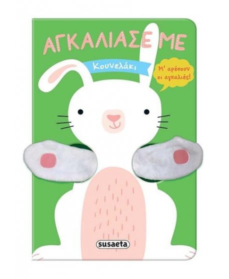 ΑΓΚΑΛΙΑΣΕ ΜΕ ΚΟΥΝΕΛΑΚΙ