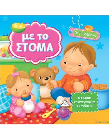 ΜΕ ΤΟ ΣΤΟΜΑ  - ΟΙ 5 ΑΙΣΘΗΣΕΙΣ