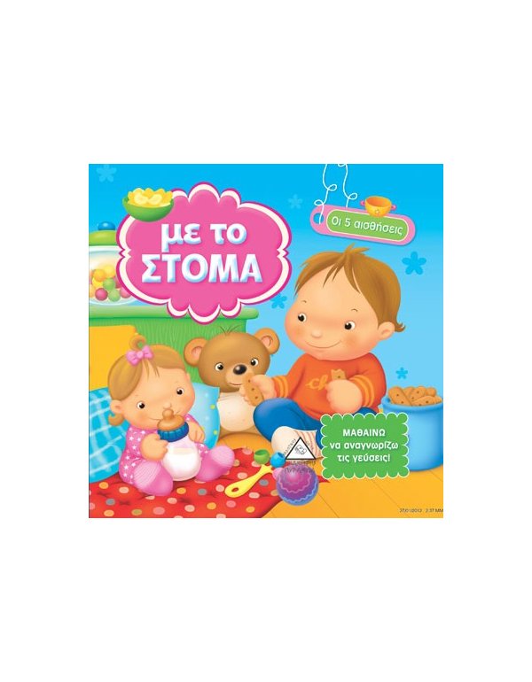 ΜΕ ΤΟ ΣΤΟΜΑ  - ΟΙ 5 ΑΙΣΘΗΣΕΙΣ