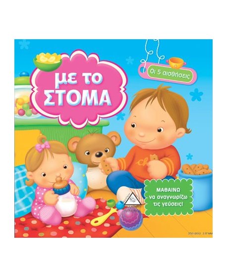 ΜΕ ΤΟ ΣΤΟΜΑ  - ΟΙ 5 ΑΙΣΘΗΣΕΙΣ