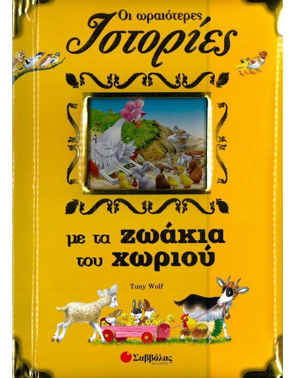 ΟΙ ΩΡΑΙΟΤΕΡΕΣ ΙΣΤΟΡΙΕΣ ΜΕ ΤΑ ΖΩΑΚΙΑ ΤΟΥ ΧΩΡΙΟΥ